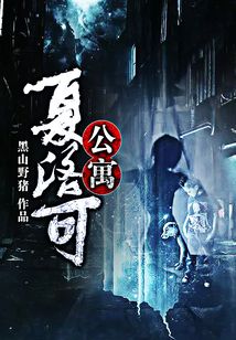 夏洛可公寓