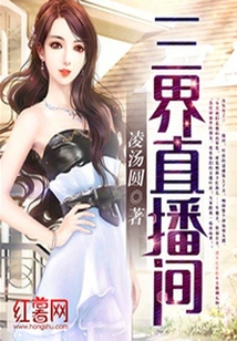 三界直播間
