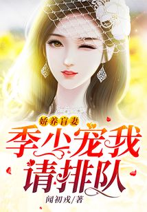 娇养盲妻:季少宠我请排队