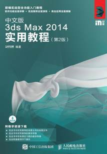 中文版3ds Max 2014實用教程(第2版)