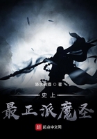 史上最正派魔圣在線閱讀