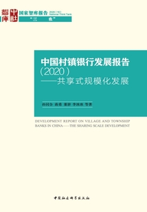 中國村鎮銀行發展報告（2020）：共享式規?；l展