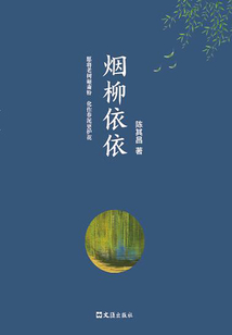 煙柳依依