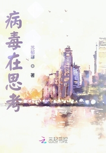 病毒在思考