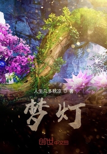夢燈