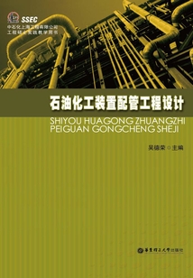 石油化工裝置配管工程設(shè)計(jì)