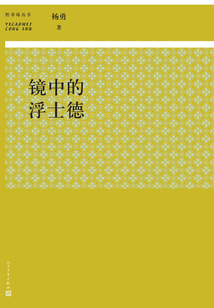鏡中的浮士德