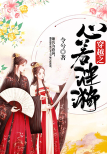 穿越之心若漣漪