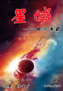 星域之銀河爭霸