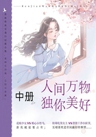 人間萬物，獨你美好（中冊）在線閱讀