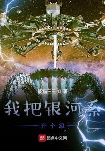 我把銀河系升個級