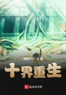 十界重生