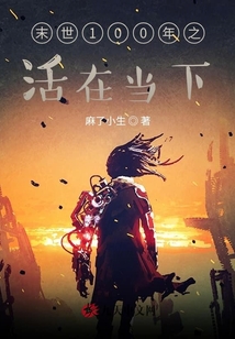 末世100年之活在當(dāng)下