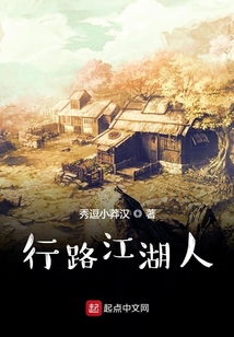 行路江湖人