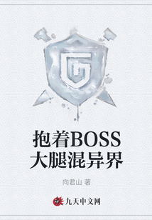 抱著BOSS大腿混異界