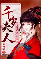 千歲夫人她是黑心蓮在線閱讀