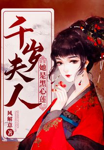 千歲夫人她是黑心蓮