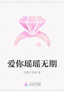 爱你瑶瑶无期