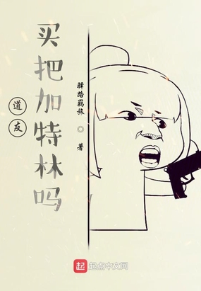 道友，买把加特林吗？在线阅读