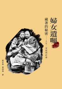 婦女遺囑藏著的秘密:人生、家庭與社會