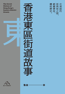 香港東區街道故事