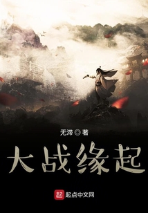 大戰(zhàn)緣起