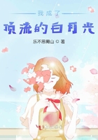 我成了頂流的白月光在線閱讀