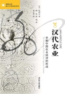 漢代農業：早期中國農業經濟的形成