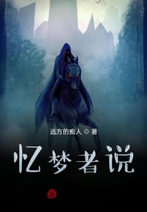 憶夢(mèng)者說