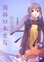 我的日本女友過分可愛在線閱讀