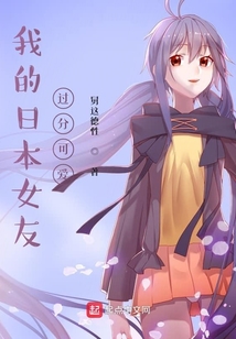 我的日本女友過分可愛