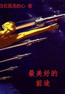 最美好的前途