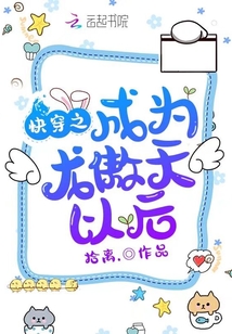 快穿之成為龍傲天以后