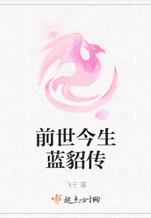 前世今生藍貂傳