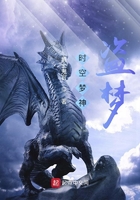 时空梦神:盗梦在线阅读