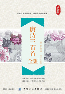 唐詩三百首全鑒