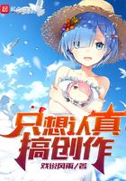 只想认真搞创作在线阅读