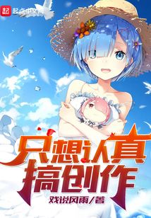 只想認(rèn)真搞創(chuàng)作