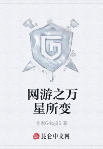 網游之萬星所變