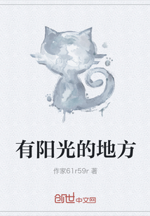 有陽光的地方