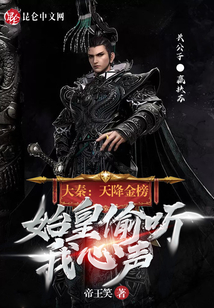 大秦:天降金榜,始皇偷聽我心聲