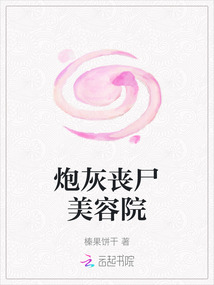 炮灰喪尸美容院