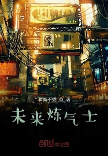 未來煉氣士