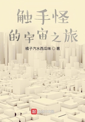 触手怪的宇宙之旅在线阅读