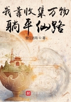 我靠收集萬(wàn)物躺平仙路在線閱讀