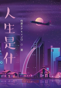 人生是什？