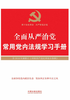 全面从严治党常用党内法规学习手册