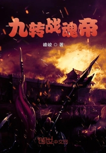 九轉(zhuǎn)戰(zhàn)魂帝