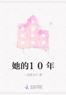 她的10年
