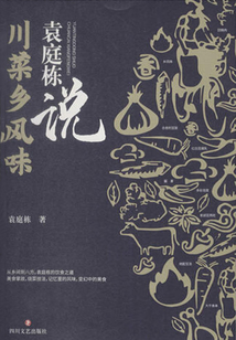 袁庭棟說·川菜鄉(xiāng)風(fēng)味
